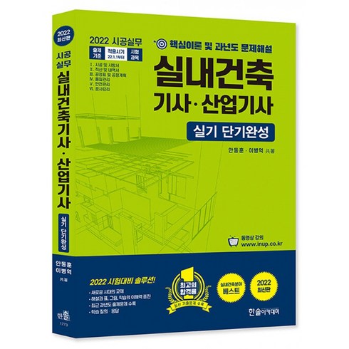 2022 시공실무 실내건축기사 산업기사 실기 단기완성, 한솔아카데미