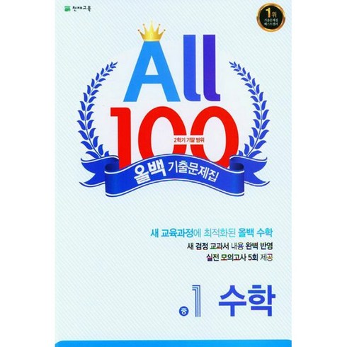 올백기출문제집1-2 - 선물+2024년 올백 100 기출문제집 2학기 기말고사 중학 수학 1-2