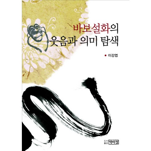 이강엽 - 바보설화의 웃음과 의미 탐색, 박이정, 이강엽 저