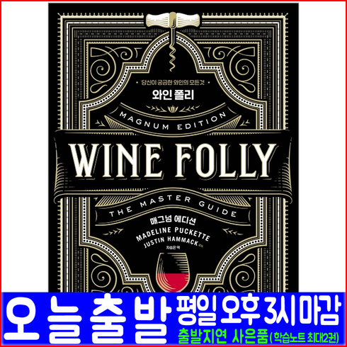 와인폴리 - 와인 폴리 매그넘 에디션(wine folly magnum edition)(영진닷컴 Madeline Puckette Justin Hammack the master guide 마스터, 영진닷컴