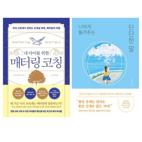 매터링코칭 - 매터링 코칭 + 너에게 들려주는 단단한 말 (전 2권)