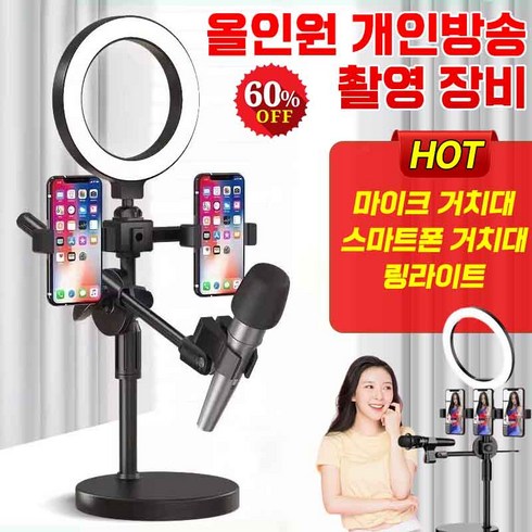 [품질보증]올인원 인터넷 방송 장비 유튜브 촬영 장비 라이브 커머스 방송 스마트그립 세트 링라이트 조명+멀티 휴대폰 홀더 삼각대+마이크 거치대, 마이크홀더+폰홀더*3+링라이트