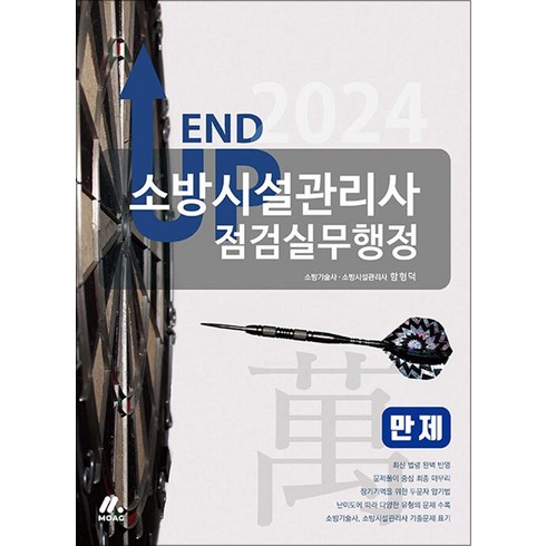 소방시설의점검실무 - 2024 엔드 업 소방시설관리사 점검실무행정 만제, 모아교육그룹