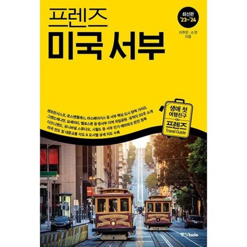 프렌즈 미국 서부 - 최고의 미국 서부 여행을 위한 한국인 맞춤형 가이드북 23~’24 최신판, 중앙books 중앙북스