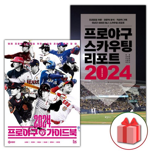 선물+2024 프로야구 가이드북 + 프로야구 스카우팅 리포트 2024 세트 - 전2권
