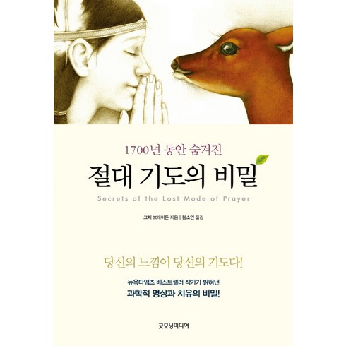 1700년 동안 숨겨진 절대 기도의 비밀:당신의 느낌이 당신의 기도다!