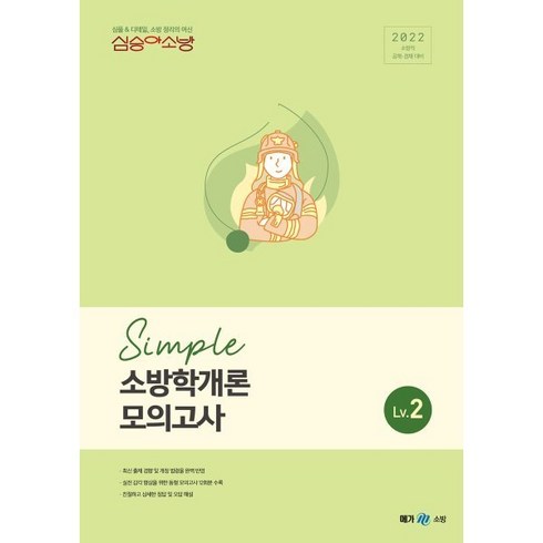 2022 심승아 Simple 소방학개론 모의고사 Lv 2, 메가스터디교육