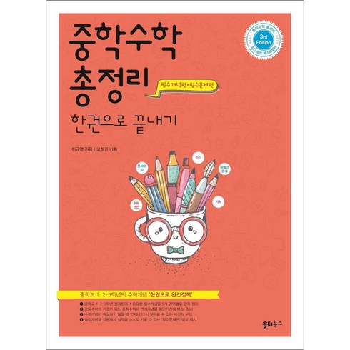 중학수학총정리한권으로끝내기 - 중학 수학 총정리 한권으로 끝내기 [개정판 3판], 쏠티북스