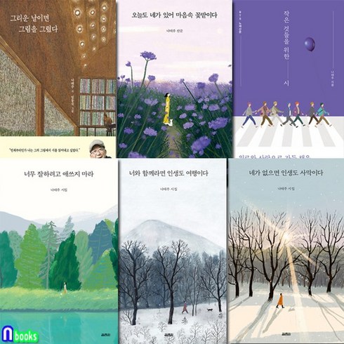 열림원/나태주 시집+나태주 산문 패키지 6권 세트전6권/너무잘하려고애쓰지마라.너와함께라면인, 없음