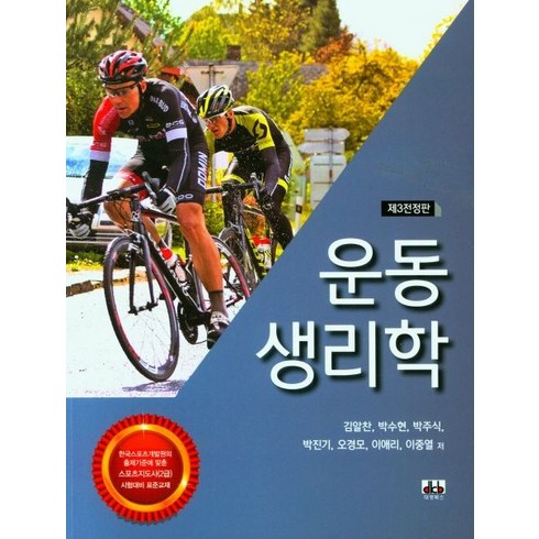 운동 생리학, 김알찬(저),대경북스,(역)대경북스,(그림)대경북스, 대경북스