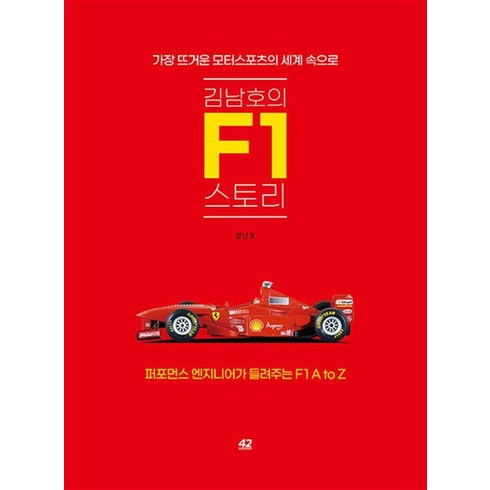 f1책 - 김남호의 F1 스토리