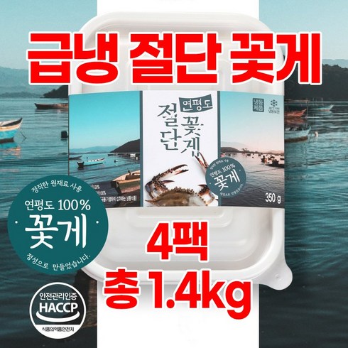 국내산 연평도 급냉 절단 꽃게 350g 4팩(총1.4kg/냉동), 4개