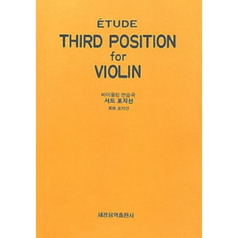 서드 포지션 : 바이올린 연습곡, 세광음악출판사