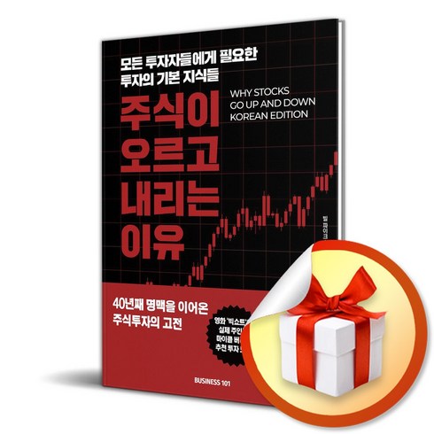 주식이오르고내리는이유 - 주식이 오르고 내리는 이유 (개정증보판) (이엔제이 전용 사 은 품 증 정)