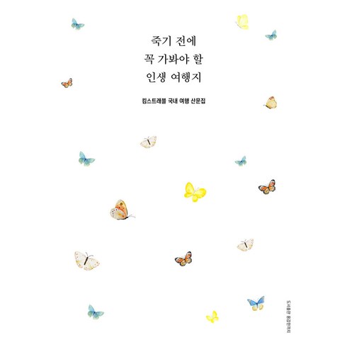 죽기전에꼭가봐야할여행지 - 죽기 전에 꼭 가봐야 할 인생 여행지 킴스트래블 용감한 까치