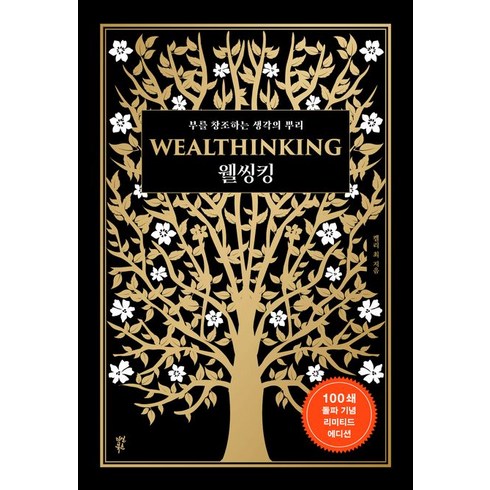 웰씽킹(WEALTHINKING)(100쇄 돌파 기념 에디션), 다산북스, 웰씽킹(WEALTHINKING)(100쇄 돌파 기념.., 켈리 최(저),다산북스,(역)다산북스,(그림)다산북스