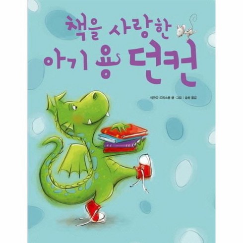 책을 사랑한 아기 용 던컨, 상품명