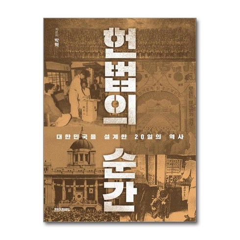 헌법의순간 - 헌법의 순간 (사은품제공), 페이퍼로드, 박혁