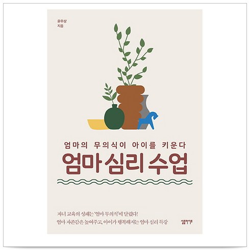 엄마 심리 수업 - 윤우상