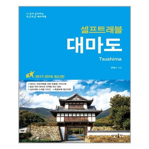 고즈넉한 자연에 취하다. 힐링 대마도 2일 - 대마도 셀프 트래블 / 상상출판, 권예나 지음