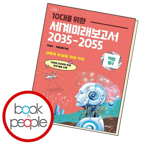 10대를 위한 세계 미래 보고서 2035-2055 직업탐구, 단품