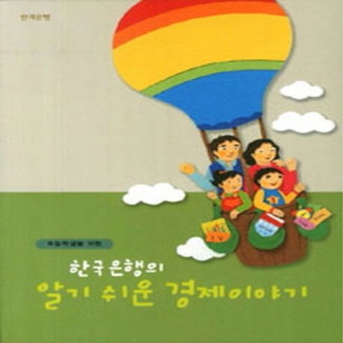 한국은행의알기쉬운경제이야기 - NSB9788997434602 새책-스테이책터 [초등학생을 위한 한국은행의 알기쉬운 경제이야기] ---한국은행-한진수 외 지음-정치/경제/법-201412, 초등학생을 위한 한국은행의 알기쉬운 경제이야기