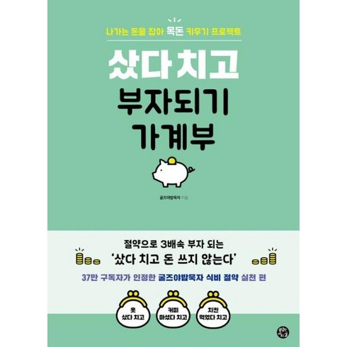 샀다 치고 부자되기 가계부, 굴즈야밥묵자(저), 용감한 까치, 굴즈야밥먹자 저