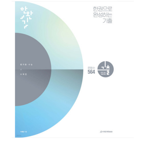 (시대인재북스/이해원) 2024년 한완기 한권으로 완성하는 기출 평가원 수능 수학 2, 분철안함