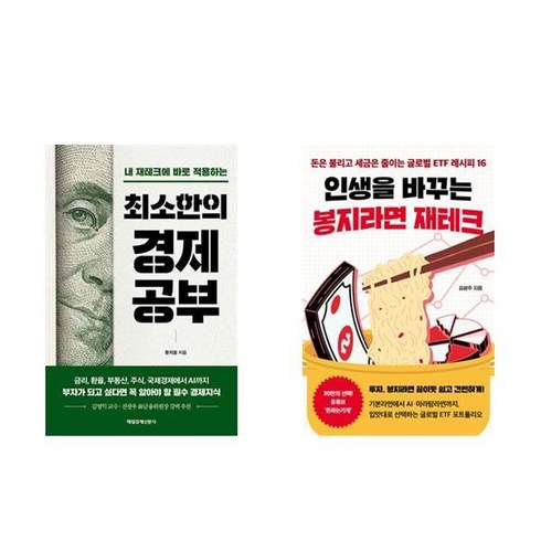 최소한의경제공부 - 하나북스퀘어 최소한의 경제공부+인생을 바꾸는 봉지라면 재테크