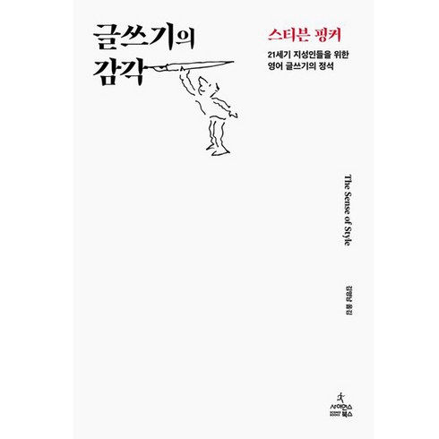 글쓰기의감각 - 글쓰기의 감각, 사이언스북스, 스티븐 핑커