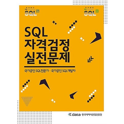 SQL 자격검정 실전문제 - 국가공인 SQL전문가 국가공인 SQL개발자, SQL 자격검정 실전문제 - 국가공인 SQL전문