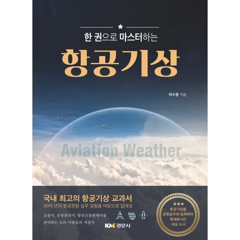 한 권으로 마스터하는 항공기상, 경문사