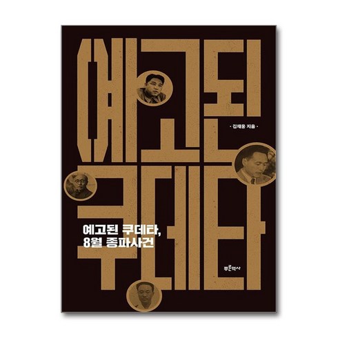 예고된쿠데타8월종파사건 - 하나북스퀘어 예고된 쿠데타 8월 종파사건