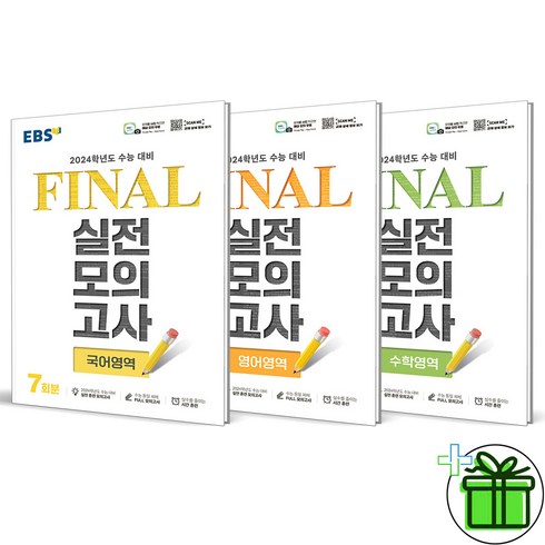 (GIFT+) 2024 EBS 파이널 실전모의고사 국어+영어+수학 (전3권)