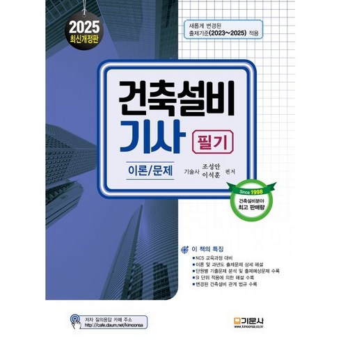 건축설비기사필기 - 2025 건축설비기사 필기, 기문사