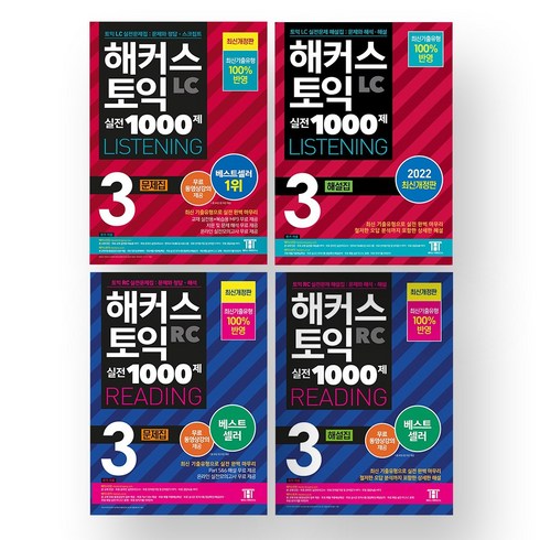 해커스토익1000제3 - 2023 해커스 토익 실전 1000제 3 LC+RC (문제집+해설집) 세트 (전4권)