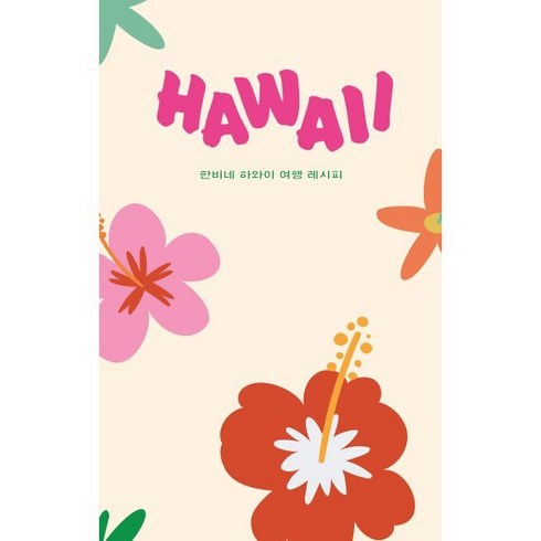 하와이 - 하와이 HAWAII:한비네 하와이 여행 레시피, 두사람, 이현정,한창윤,한비 저