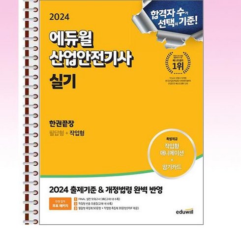 2024 에듀윌 산업안전기사 실기 한권끝장 [필답형+작업형] - 스프링 제본선택, 본책3권 제본