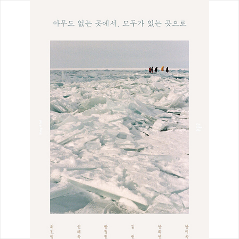 아무도 없는 곳에서 모두가 있는 곳으로 + 쁘띠수첩 증정, 최진영, 픽션들(fictiondle)