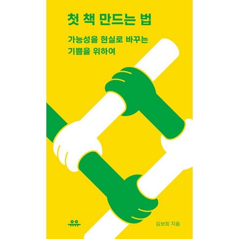 첫 책 만드는 법:가능성을 현실로 바꾸는 기쁨을 위하여, 유유, 첫 책 만드는 법, 김보희(저),유유,(역)유유,(그림)유유