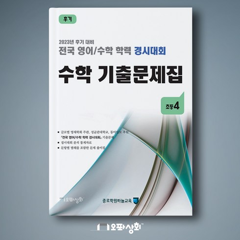 (2023년 후기) 초4 수학 기출문제집 - 전국 영어수학 학력경시대회(구 성대경시기출문제), 초등4학년