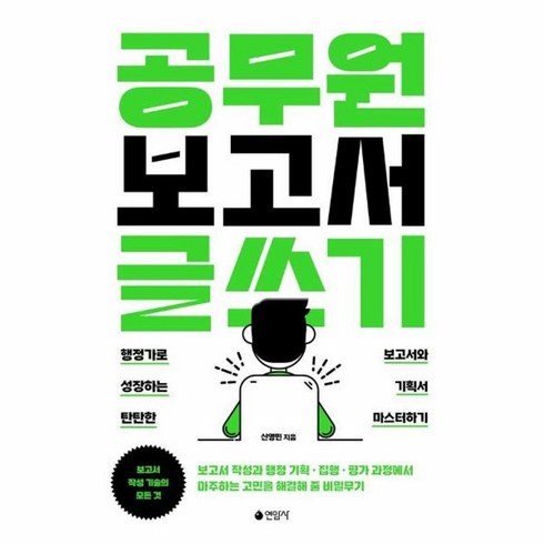 공무원보고서글쓰기 - 웅진북센 공무원 보고서 글쓰기 행정가로 성장하는 탄탄한 보고서와 기획서 마스터하기, 상품명, One color | One Size