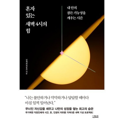 혼자 있는 새벽 4시의 힘:내 안의 잠든 가능성을 깨우는 시간, 김세희(세빛희) 저, 더퀘스트