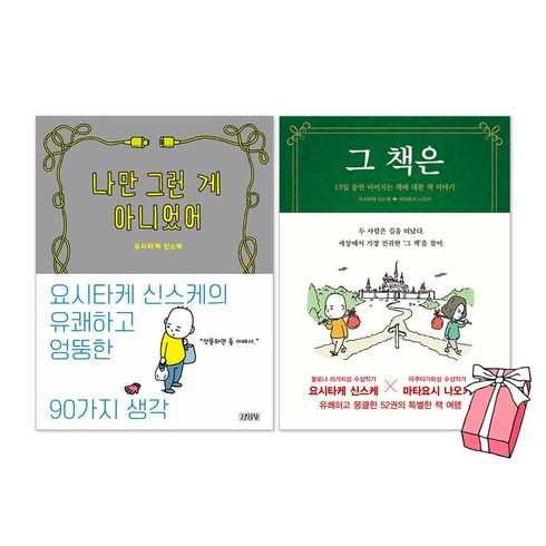 나만 그런 게 아니었어 + 그 책은 세트(전2권) 요시타케 신스케 책 + 사은품 제공