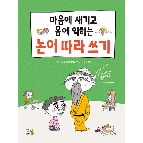 논어 - 마음에 새기고 몸에 익히는 논어 따라 쓰기, 어린이나무생각고전기획실(저) / 송진욱(그림), 어린이나무생각