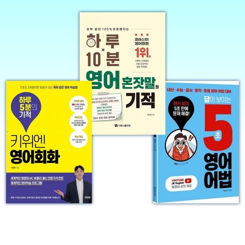 (오늘의 영어) 답이 보이는 5초 영어어법 + 하루 10분 영어 혼잣말의 기적 + 키위엔 영어회화 하루 5분의 기적 (전3권)