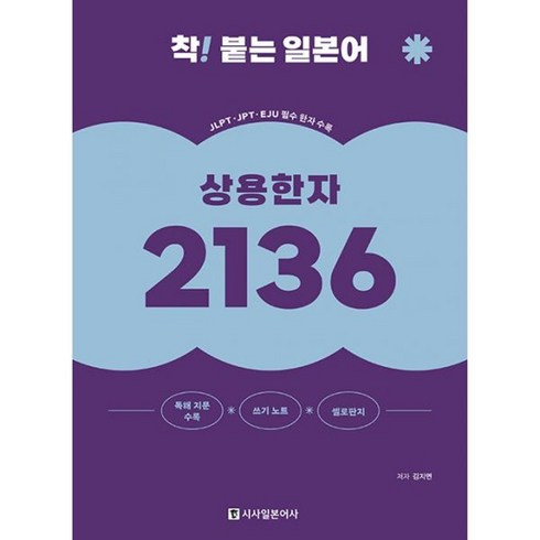 착붙는일본어 - 밀크북 착 붙는 일본어 상용한자 2136 독해 지문 쓰기노트 개정판, 도서