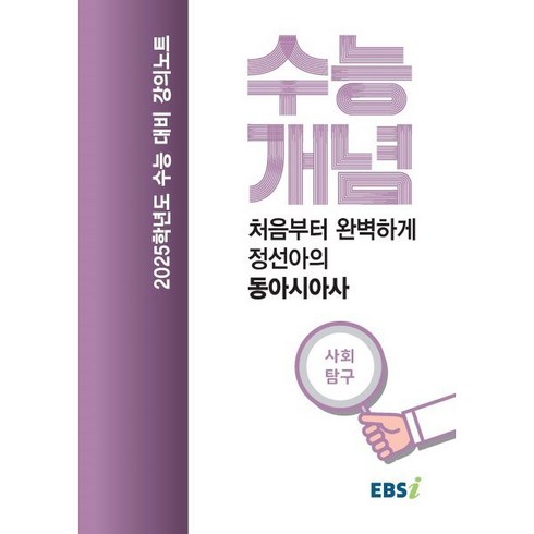 EBS 강의노트 수능개념 처음부터 완벽하게 정선아의 동아시아사(2024)(2025 수능대비)