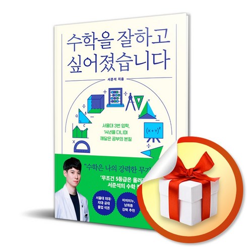 사은품증정) 수학을 잘하고 싶어졌습니다 / 서울대 3번 입학 14년을 다니며 깨달은 공부의 본질