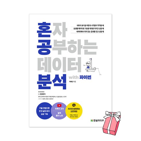 혼자공부하는데이터분석 - 혼자 공부하는 데이터 분석 with 파이썬 + 사은품 제공